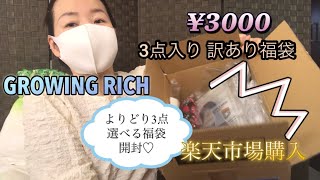 GROWING RICH 選べる福袋3点セット¥3000♡送料無料☆訳あり福袋2024楽天市場購入☆まだ売っているよ♪チェックしてね☆ [upl. by Goldy200]