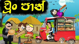 චූං පාන්  Hodatama Animation  sinhala cartoon  chuti buhuti  chutta tv  joke video  funny [upl. by Nuoras]