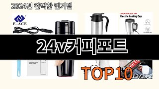 24v커피포트 2024 신박한 알리익스프레스 추천 Top 10 [upl. by Eizeerb]