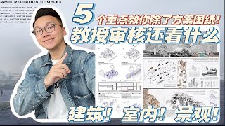 作品集审核！！5个重点教你国外教授看什么 [upl. by Anatole139]