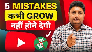 ये 5 गलती आपको YouTube पर कभी भी Grow नहीं होने देगी  How to Grow on YouTube 2024 [upl. by Wylie]