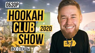 HOOKAH CLUB SHOW 2020  Обзор всех стендов HCS2020 [upl. by Nywg]