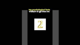 Top psychological facts youtubeshort facts psychology youtube [upl. by Rebmetpes]