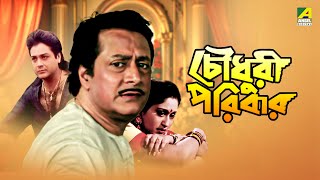 Chowdhury Paribar  চৌধুরী পরিবার  Full Movie  Prosenjit Chatterjee  Indrani Haldar [upl. by Em]