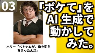 総集編 03「ボケて」をAI生成で動かしてみた 総集編 03 [upl. by Schmeltzer]