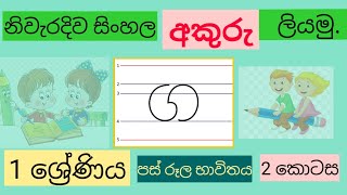 නිවැරදිව අකුරු ලියමු Grade 1 How to write Sinhala Letters Correctly [upl. by Aamsa]