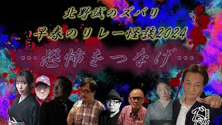 ラジオ怪談【怪談師八名の恐演】北野誠のズバリ 早春のリレー怪談2024恐怖をつなげ [upl. by Buffo248]