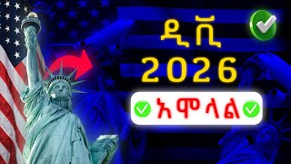 🔸ዲቪ 2026 ተጀመረ ሙሉ አሞላል በስልካቹ [upl. by Selie851]