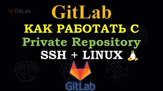 GitLab  Как работать используя SSH на LINUX [upl. by Sonahpets]