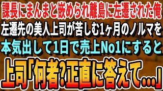 【感動する話】会社の課長にハメられ離島の支店に左遷された俺。左遷先で美人上司からの１ヶ月分のノルマをたった1日で終わらせ売上NO 1を叩き出すと「あなた一体何者なの？！」→実は…【いい話・朗読】 [upl. by Lurette]