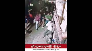 গত ৫ই নভেম্বর হাজারীগলিতে যৌথ বাহিনীর ওপর হামলার সিসিটিভি ফুটেজ  HazariGoli  Army  Police [upl. by Oiruam]