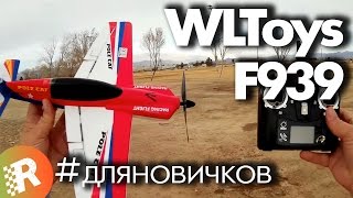 WLToys F939 обзор на русском Самолет с гироскопом и стабилизацией  RCFun [upl. by Acireit]