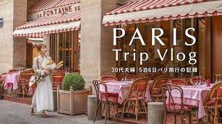 パリVlog🇫🇷30代夫婦5泊6日のフランス新婚旅行｜カフェ＆ヴィンテージショップ巡り｜マレ地区散策｜蚤の市｜エッフェル塔｜ルーヴル美術館 [upl. by Fraze21]