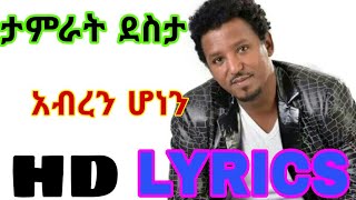 ታምራት ደስታ አብረን ሆነን tamrat desta abren honen HT ETHIO [upl. by Higbee118]