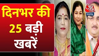 Superfast News देखिए दिनभर की 25 बड़ी खबरें  Nonstop  MP Cabinet Expansion  Aaj Tak [upl. by Cecil835]