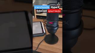 ไมโครโฟนสุดเจ๋ง ราคาประหยัด HyperX SoloCast [upl. by Irehs]