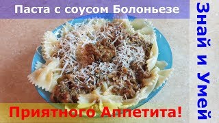 Почти классический рецепт соуса Болоньезе Как приготовить пасту с соусом Болоньезе [upl. by Niriam]