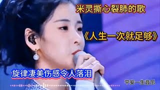 米灵撕心裂肺的歌《人生一次就足够》旋律凄美伤感令人落泪 [upl. by Kannav76]