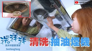 【分享】到府清洗抽油煙機 洗洋洋 居家清潔服務 優質團隊 把我家的抽油煙機洗的晶亮晶亮 Before amp After趕快來看看 全台服務  宇你分享 SS family [upl. by Lilly]