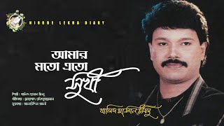 Amar Moto Eto Suki Noyto Karo Jibon  Khalid Hassan Milu  Bangla Sad Song 2018  Bangla Song Old [upl. by Rainie395]