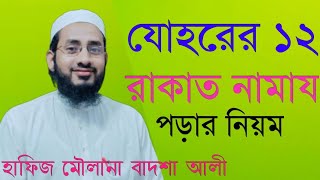 যোহরের ১২ রাকাত নামায পড়ার নিয়ম। যোহরের নামাজ কয় রাকাত এবং কি কি পড়ার নিয়ম। [upl. by Zicarelli]