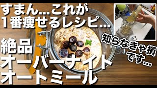 【知らなきゃ損】極旨オーバーナイトオートミール1番痩せるレシピ [upl. by Mosa]