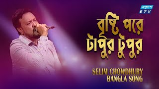 Bristi Pore Tapur Tupur  বৃষ্টি পড়ে টাপুর টুপুর  Selim Chowdhury  ETV Music [upl. by Aicarg712]