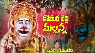 Komuravelli Mallanna  Charitra  Part16  Telugu Bhakthi Patalu  devotionalsongs  Qvideos [upl. by Schnapp93]