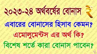 202324 অর্থ বর্ষের বোনাস ঘোষণা করা হলো কি কি শর্তে বোনাস পাবেন বিস্তারিত দেখুন [upl. by Adrien]