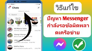 วิธีแก้ไขปัญหา Messenger Waiting fornetwork  Messenger Waiting fornetwork error [upl. by Akimyt]