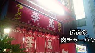 埼玉県 南越谷伝説の肉チャーハンを爆食！ボリューム満点 くるしぃ～！Japanese Food Fried Rice [upl. by Ecnerewal]