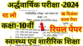 Rbse कक्षा 10 स्वास्थ्य एवं शारीरिक शिक्षा अर्द्धवार्षिक परीक्षा 202424 Class 10th Health Education [upl. by Tennek]