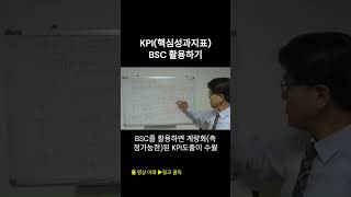 kpi 핵심성과지표 BSC 활용하기 kpi 핵심성과지표 bsc 성과관리 [upl. by Tur]