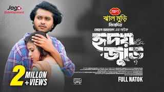 Hridoy Jure  হৃদয় জুড়ে  Full Natok  Arosh Khan  Tasnuva Tisha  New Bangla Drama Natok 2024 [upl. by Hanselka34]