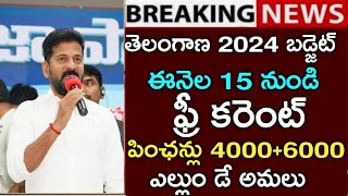 తెలంగాణ2024 బడ్జెట్ఈనెల 15 నుండి ఫ్రీ కరెంట్పింఛన్లు 40006000 ఇస్తంTelengana assembly budget [upl. by Eveivaneg62]