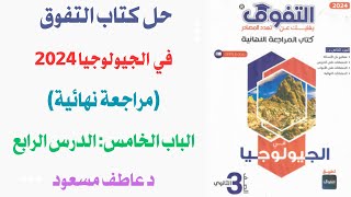 حل كتاب التفوق مراجعة نهائية جيولوجيا 2024  الباب الخامس  الدرس الرابع  د عاطف مسعود [upl. by Asela]