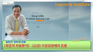 데이터분석확증적 자료분석22강가설검정Hypothesis Testing에의 응용 PSLab  송인식 [upl. by Karlotta]