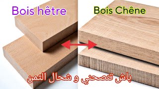 جوابي عن السوأل 💥 شكون لى حسن واش خشب🪚 الشان او اليطر 🤔⚒ BOIS chene VS hetre [upl. by Cordell679]