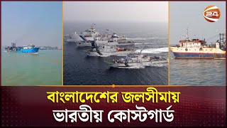 বাংলাদেশের ৭৯ জেলেনাবিকসহ দুটি জাহাজ ধরে নিয়ে গেছে ভারত  Indian Coast Guard  Bangladeshi Sailor [upl. by Cassidy]