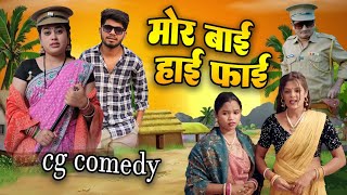 मोर बाई हाईफाई Cg Comedy Video  Paklu 85  Yamini [upl. by How]