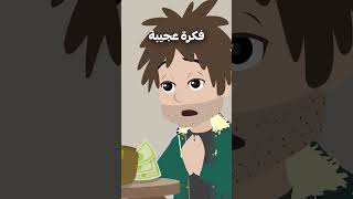 رجل غبي وجد طريقة ليصبح مليونيرا 🤑 [upl. by Roxy713]