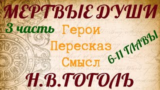 quotМЕРТВЫЕ ДУШИquot 3 часть Краткий пересказ по главам Герои Смысл Гоголь НВ [upl. by Naras]