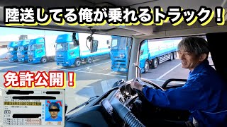 本舗なっか陸送前の小ネタ 俺の免許で乗れるトラック紹介！【トラック陸送】 [upl. by Nitaj128]