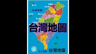 台灣地圖 [upl. by Ynnal]