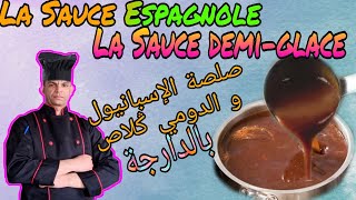 Sauce Espagnole et sauce demiglace صلصة الإسبانيول و صلصة الدومي ݣلاص [upl. by Notsrik]