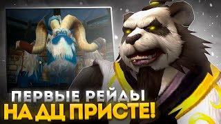 ПЕРВЫЙ РЕЙДЫ НА ДЦ ПРИСТЕ С БЫСТРОГО СТАРТА НА WOW SIRUS X1 ► World of Warcraft [upl. by Nitsej]