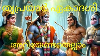 തൃപ്രയാർ ഏകാദശി സർവ്വം ശിവമയം [upl. by Eirallam636]