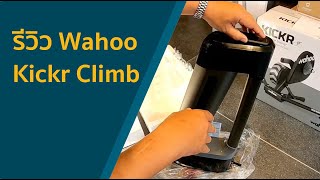 แกะกล่อง Wahoo Kickr Climb [upl. by Ahsima]