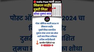 Post Office Result Second List  GDS Recruitment result 2  Post Office Bharti Merit List Second [upl. by Roice]