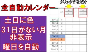 エクセル全自動カレンダーの作り方 [upl. by Dyal]